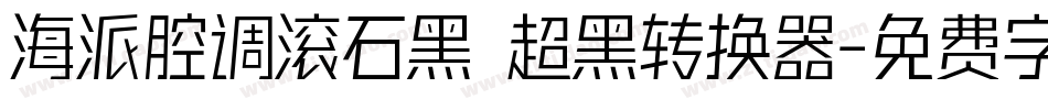 海派腔调滚石黑 超黑转换器字体转换